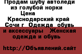 Продам шубу автоледи из голубой норки  › Цена ­ 20 000 - Краснодарский край, Сочи г. Одежда, обувь и аксессуары » Женская одежда и обувь   